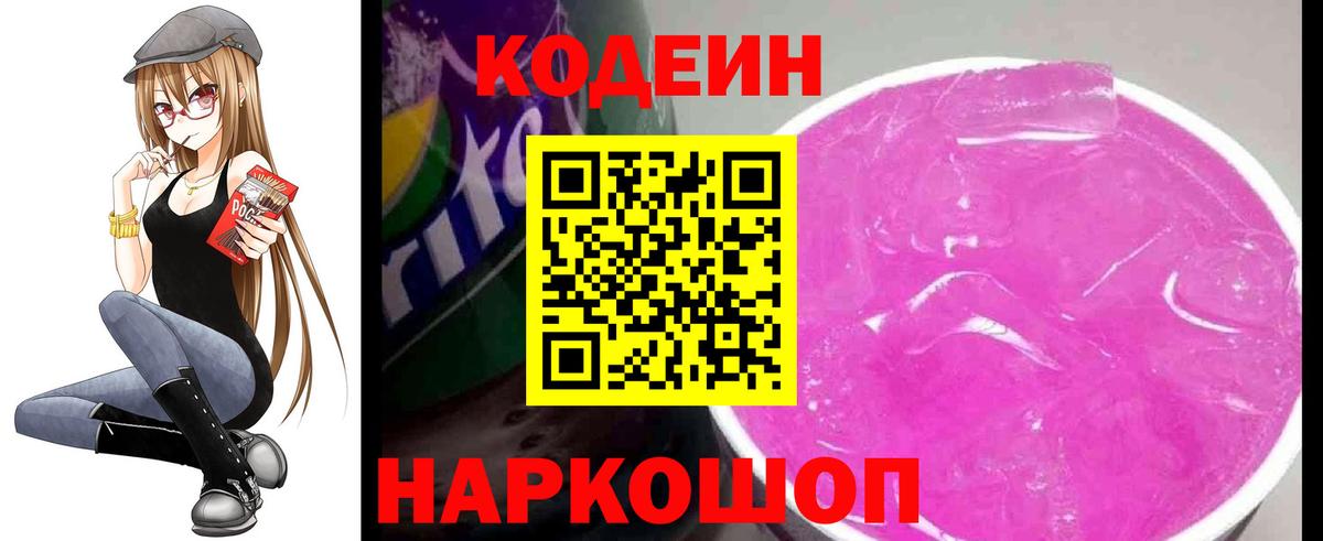 Codein Purple Drank  Вход с VPN  Кодеиновый сироп Lean напиток Lean (лин)  Муром 